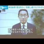 岸田総理　改憲に意欲「挑戦し続けなければならない」(2022年5月3日)