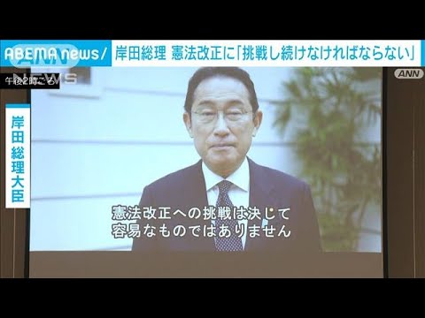 岸田総理　改憲に意欲「挑戦し続けなければならない」(2022年5月3日)