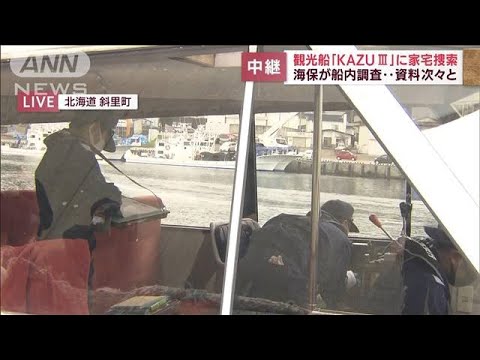 海保が船内調査・・・資料次々と　別の観光船でも家宅捜索(2022年5月3日)