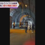 トンネルでバイク２台が転倒１人死亡　天井から垂れ下がった照明の電線に接触か　奈良・十津川村