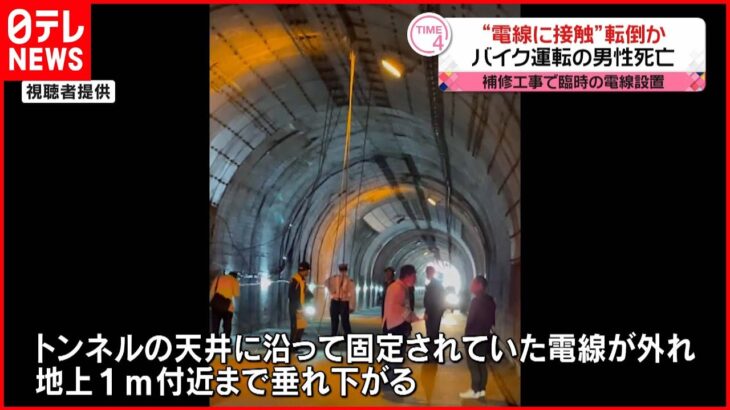 【事故】トンネルでバイクの男性死亡 電線に引っかかり転倒か 奈良