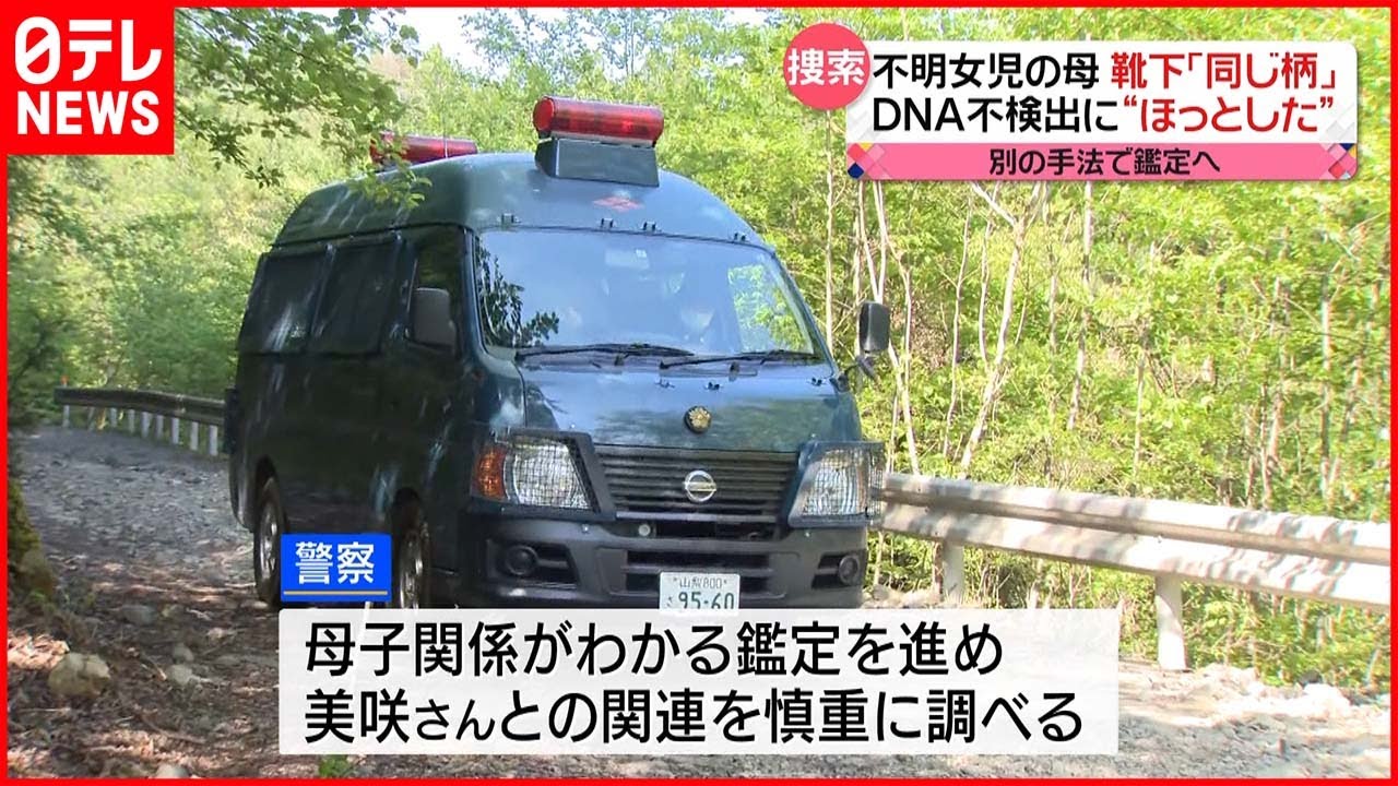 【山梨・道志村】不明女児の母親 発見の靴下“娘のものと同じ柄”
