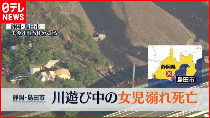 【事故】川遊びをしていて姿が…児童おぼれ死亡 静岡・島田市