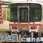 【廃線危機に揺れる町】「無くしてしまったらもう終わり」6.2億円の赤字で『ＪＲ廃線の危機』町長や町民らが「困惑」32年前に廃線の町ではバスも存続危機で『負の連鎖』(2022年5月2日)