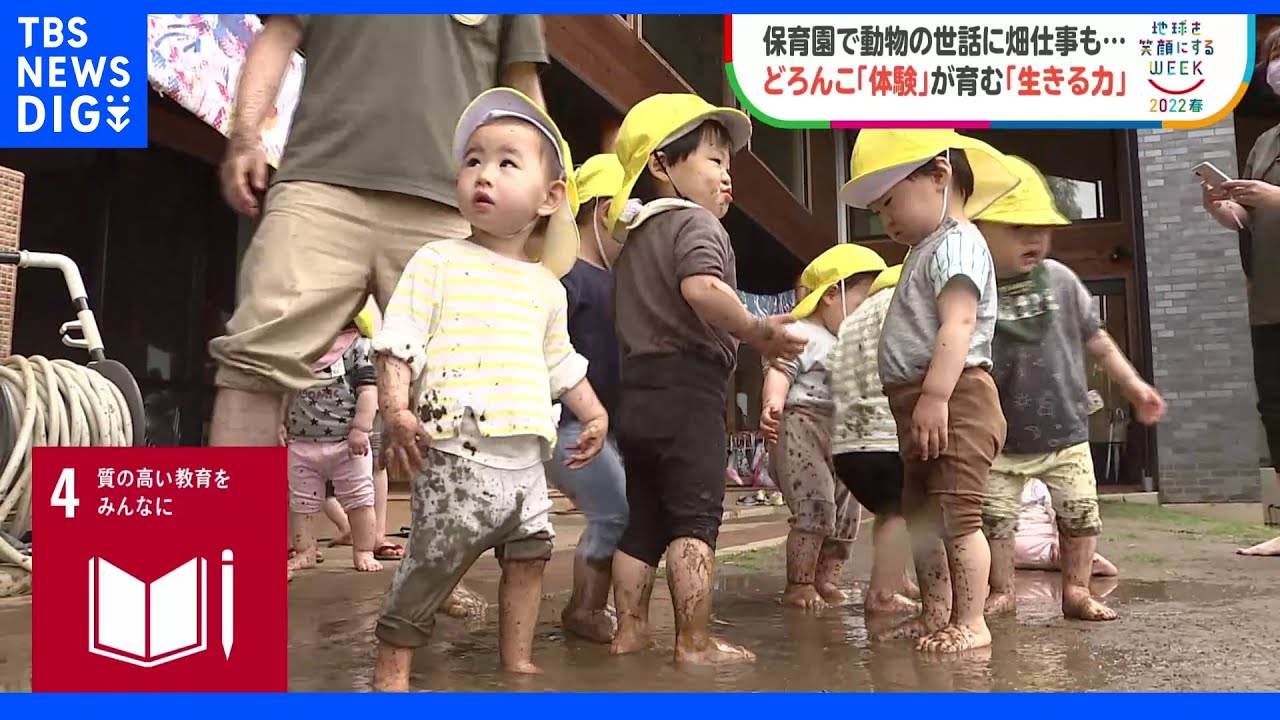 動物の世話に畑仕事の保育園&nbsp;「どろんこの体験」が育む子ども達の「生きる力」｜TBS&nbsp;NEWS&nbsp;DIG