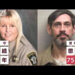 刑務所から女性看守と男性受刑者が“謎の失踪”　脅された？逃亡手助け？(2022年5月3日)