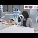調理～配膳まで　ロボットが全て担当するレストラン(2022年5月3日)