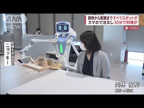 調理～配膳まで　ロボットが全て担当するレストラン(2022年5月3日)