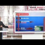 船内捜索へ“過酷”飽和潜水とは　水圧との闘い・・・作業後も困難が(2022年5月3日)