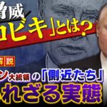 【専門家解説】真の脅威『シロビキ』とは？プーチン大統領に忠誠誓う側近たち「鉄の結束」とされたその実態とは‥