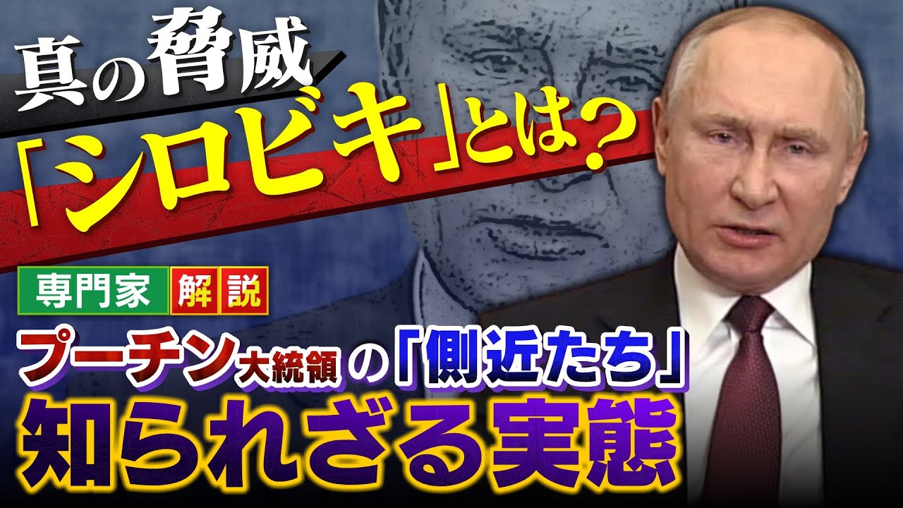 【専門家解説】真の脅威『シロビキ』とは？プーチン大統領に忠誠誓う側近たち「鉄の結束」とされたその実態とは‥
