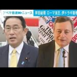 岸田総理がイタリア到着　ローマ法王、ドラギ首相と会談へ(2022年5月3日)