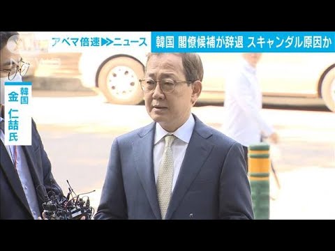 韓国　副首相の就任予定者が辞退　奨学金問題など原因か(2022年5月3日)