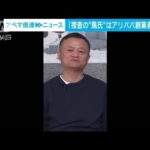 「捜査の“馬氏”はアリババ創業者と別人」中国・共産党系メディア元幹部(2022年5月3日)