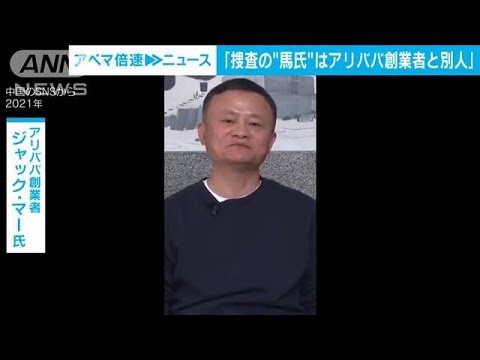 「捜査の“馬氏”はアリババ創業者と別人」中国・共産党系メディア元幹部(2022年5月3日)