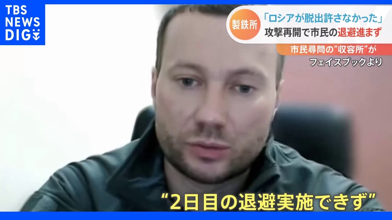 「ロシアが製鉄所からの脱出を許さなかった」攻撃再開で市民の退避進まず&nbsp;ロシア軍“トップ”は異例の激戦地訪問｜TBS&nbsp;NEWS&nbsp;DIG