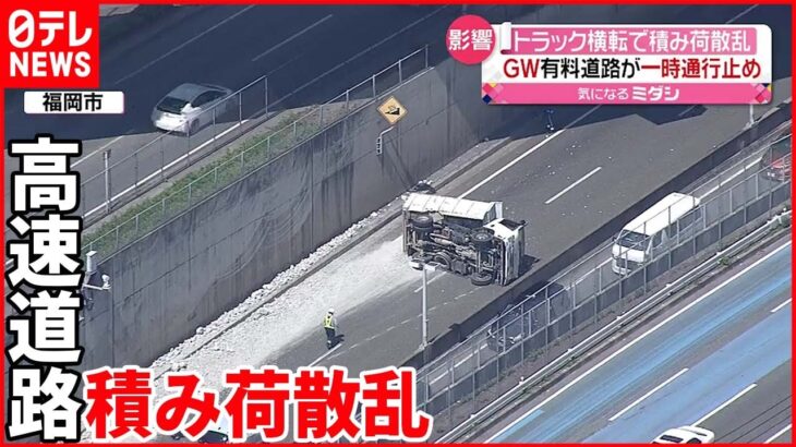 【トラック横転】高速道路に“コンクリート片”散乱 車線ふさぎ通行止めも 福岡市