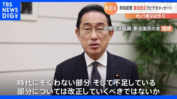 憲法記念日に岸田総理「時代にそぐわない部分 憲法改正すべき」…改憲反対派も集会「9条 戦後最大の危機」｜TBS NEWS DIG