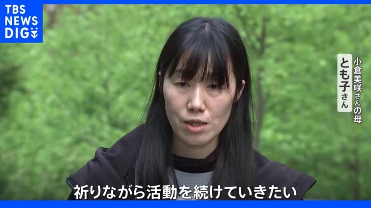  美咲さんの母親「率直な感想はほっとした」 山梨・道志村の人骨から個人を特定するDNA型検出されず｜TBS NEWS DIG