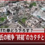 『振り上げた拳どう下ろす？　プーチン氏の戦争　“終結”のカタチとは』【5月3日（火）#報道1930】