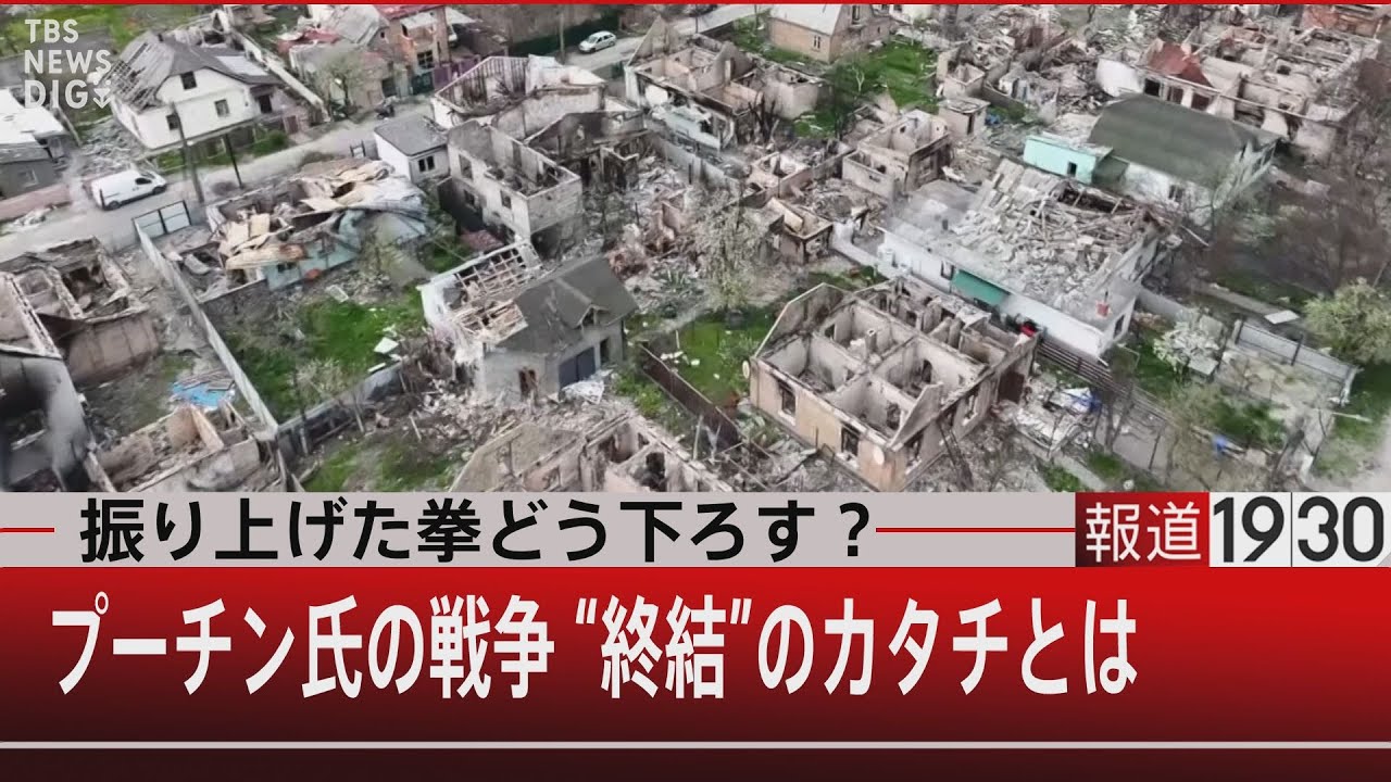 『振り上げた拳どう下ろす？　プーチン氏の戦争　“終結”のカタチとは』【5月3日（火）#報道1930】