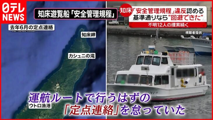 【知床観光船事故】観光船社長「安全管理規程」違反認める