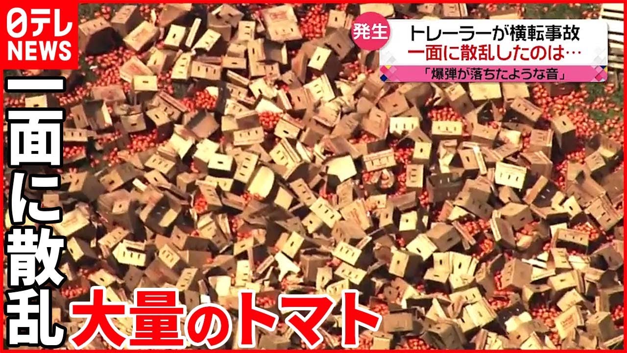 【アメリカ】トレーラー横転事故 一面に散乱したのは「トマト」