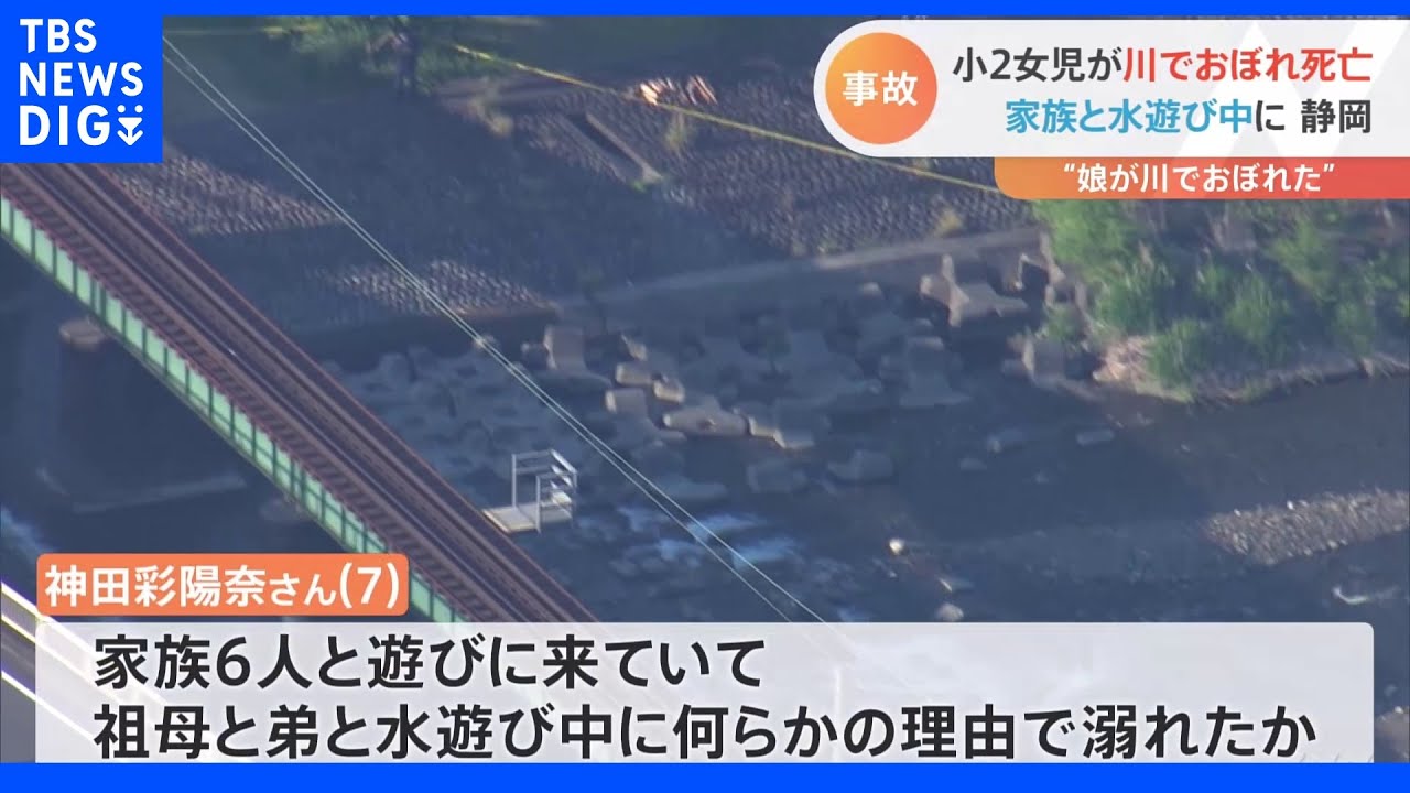 川遊び中の小学2年生女児が溺れ死亡 静岡・島田市|TBS NEWS DIG