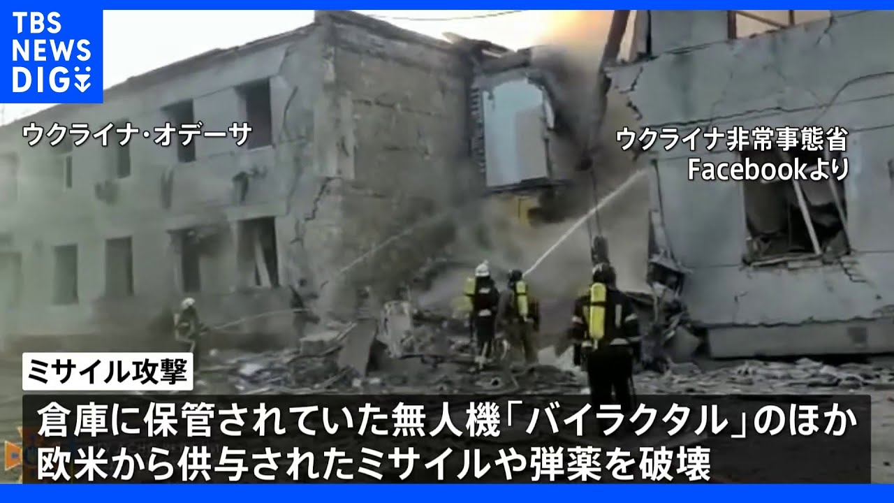 オデーサ「兵器倉庫」にミサイル攻撃発表 ロシア国防省 ゼレンスキー氏はオデーサへの攻撃で14歳少年の死亡と明かす|TBS NEWS DIG