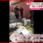 【上海】団地責任者 配布食料“隠して保管” 住民が激怒