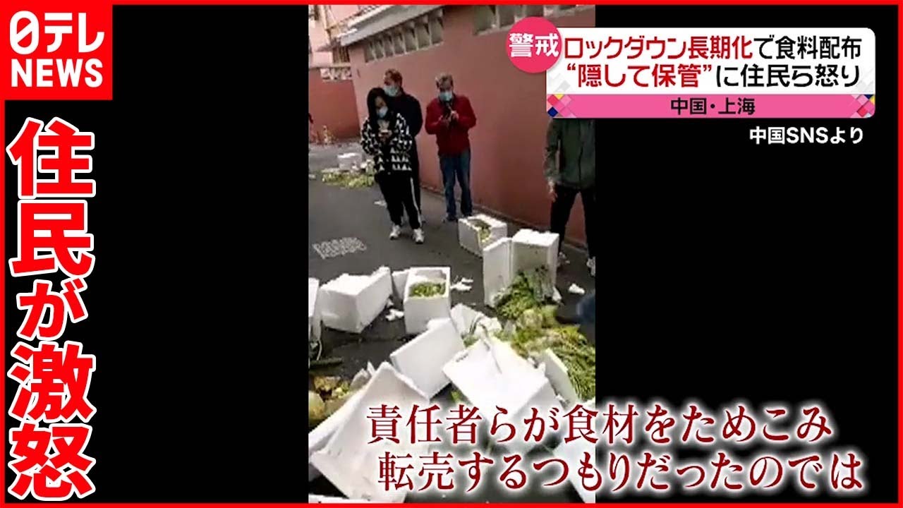 【上海】団地責任者 配布食料“隠して保管” 住民が激怒