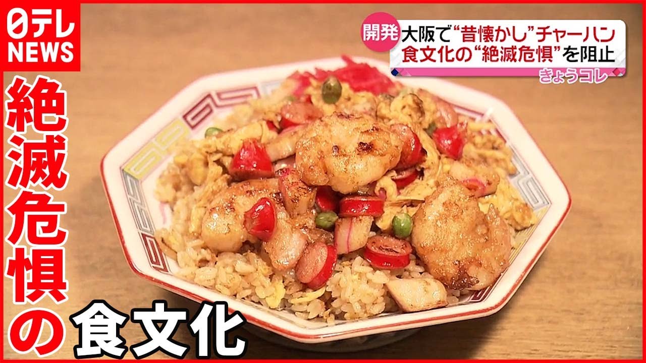 【絶滅しそうな“食文化”】ソースチャーハンに駄菓子屋…未来に残す動き