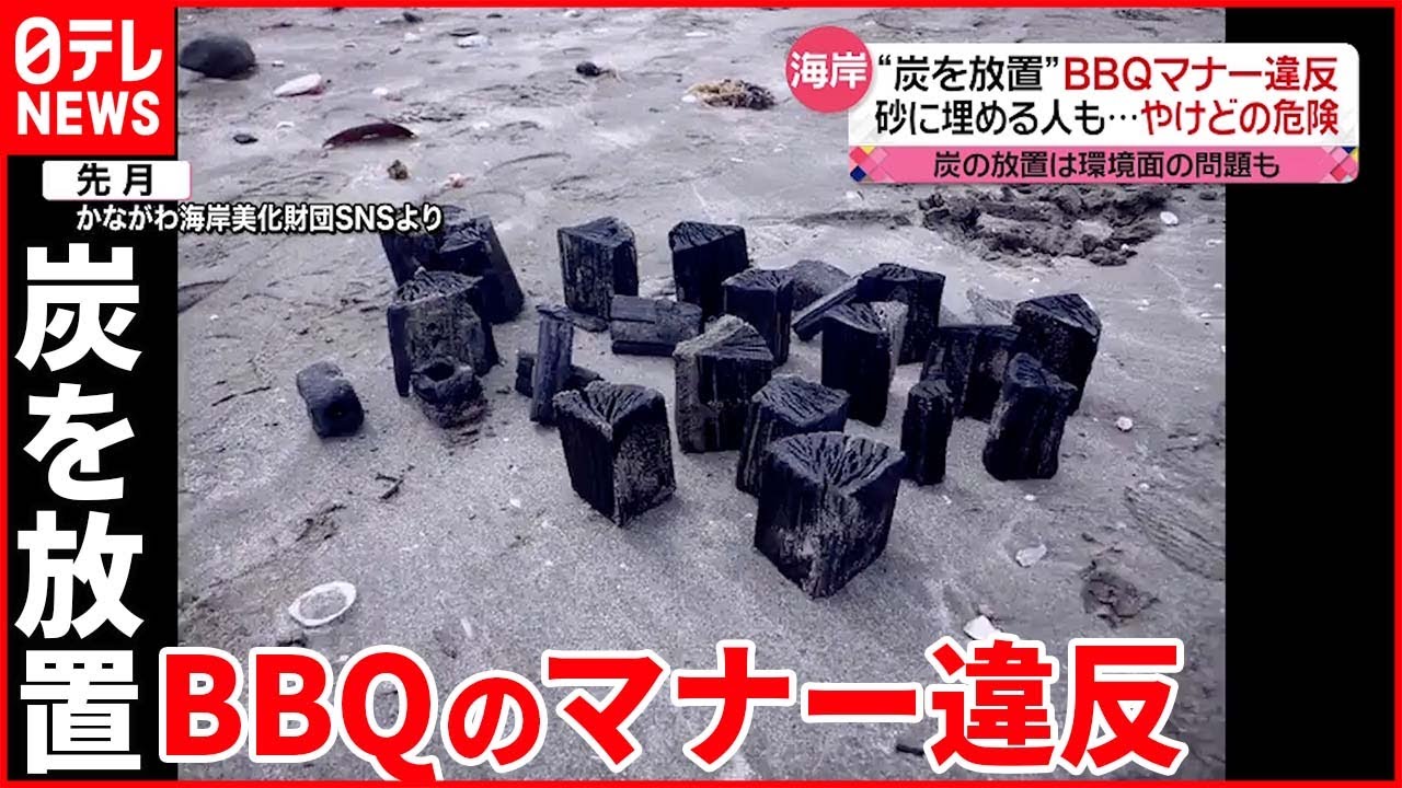 【バーベキュー】騒音やゴミの“マナー違反” 埋めた炭でやけどなど