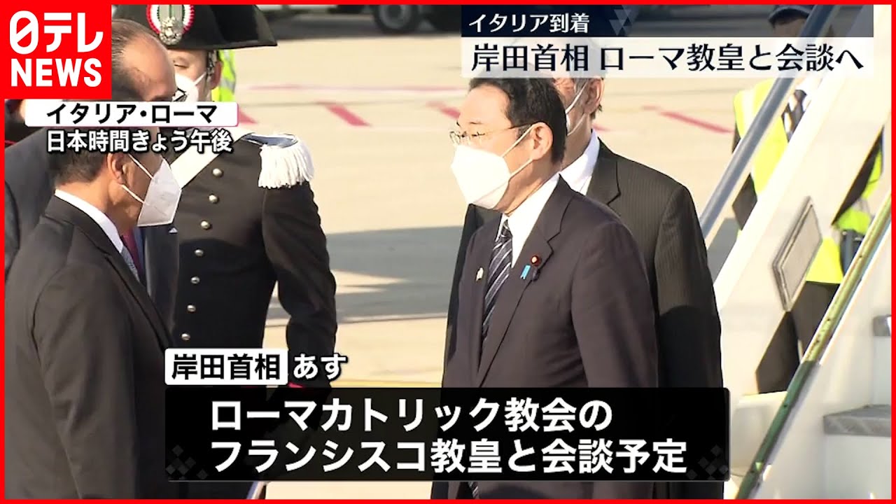 【岸田首相】イタリア到着 ローマ教皇と会談へ