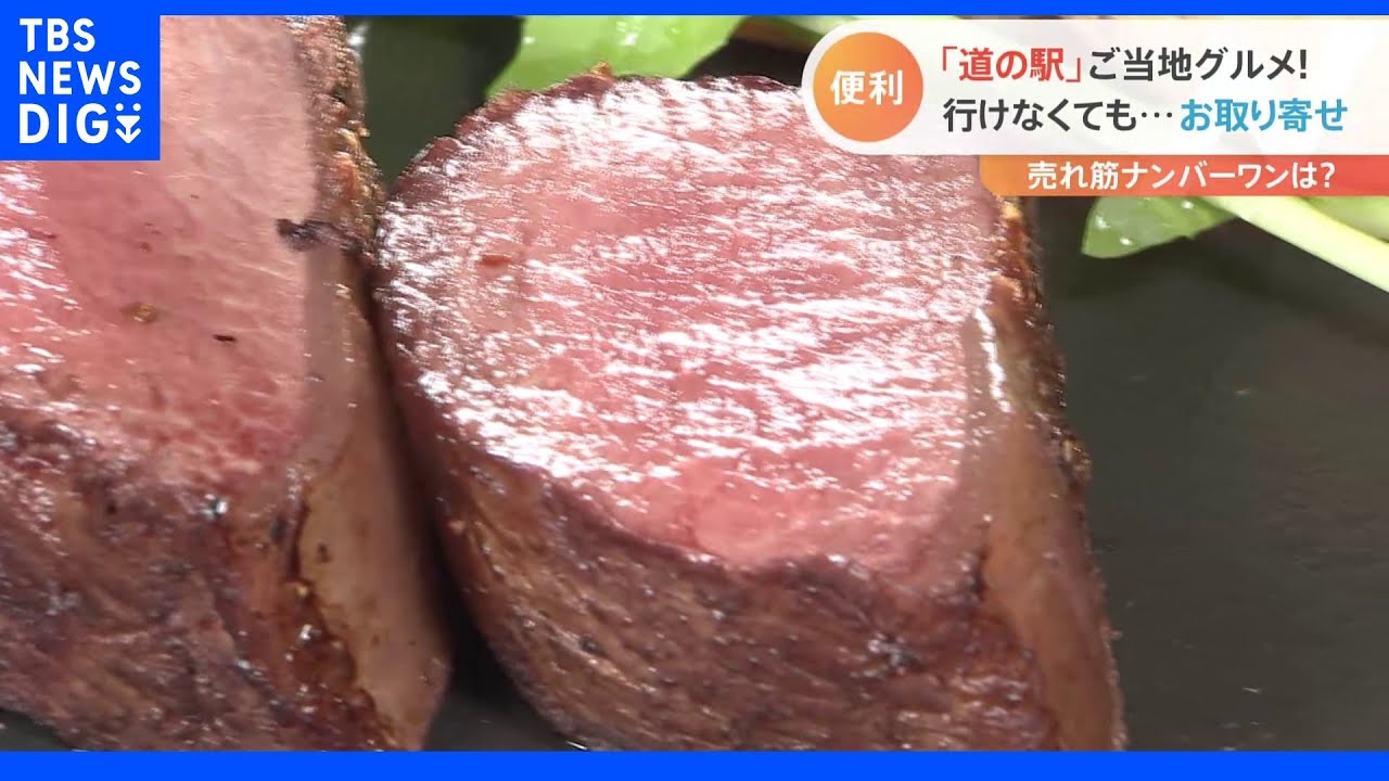 【知りたい】道の駅&SA絶品お取り寄せ “ご当地の味”魅力を徹底調査【Nスタ】|TBS NEWS DIG