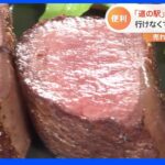 【知りたい】道の駅＆ＳＡ絶品お取り寄せ “ご当地の味”魅力を徹底調査【Ｎスタ】｜TBS NEWS DIG