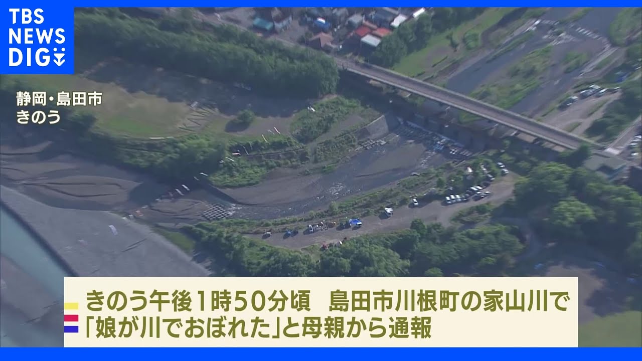 川で水遊び中に小学2年生の女児がおぼれ死亡 静岡・島田市|TBS NEWS DIG
