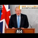 英首相、ウクライナ議会で演説　新たな軍事支援表明(2022年5月4日)