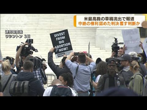 米最高裁“中絶容認”覆す判断か　米メディア報道(2022年5月4日)