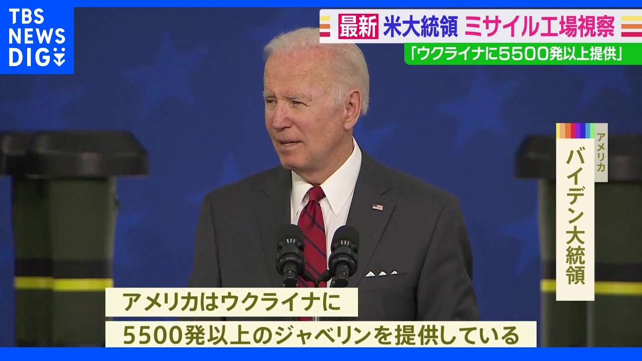 対戦車ミサイル「ジャベリン」製造工場を視察　バイデン大統領「ウクライナに5500発以上提供」｜TBS&nbsp;NEWS&nbsp;DIG