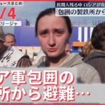 【ライブ】ウクライナ最新情報＋注目ニュース―― ロシア軍包囲の製鉄所から避難…目的地に到着（日テレNEWS LIVE）