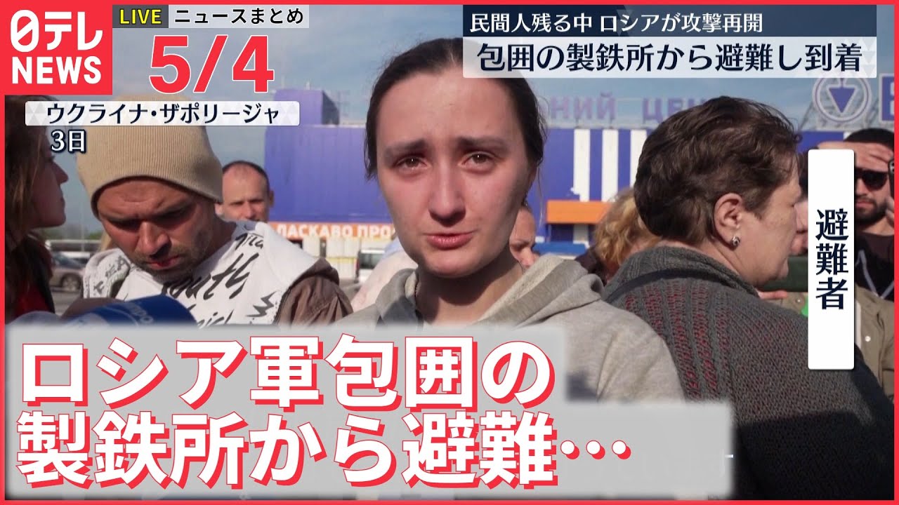 【ライブ】ウクライナ最新情報＋注目ニュース―― ロシア軍包囲の製鉄所から避難…目的地に到着（日テレNEWS LIVE）