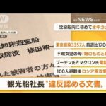 【朝まとめ】「観光船社長“違反認める文章”」ほか3選(2022年5月4日)