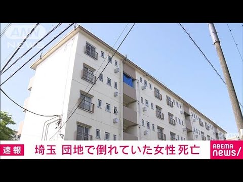 【速報】団地で倒れていた女性 死亡　埼玉・吉川市(2022年5月4日)