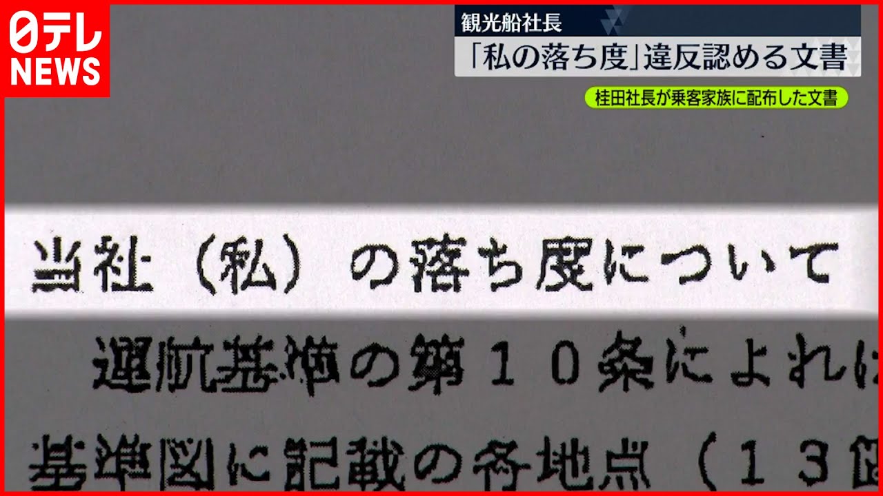 【知床観光船事故】社長｢私の落ち度｣ 安全管理規程の違反認める 連絡体制の問題も明らかに