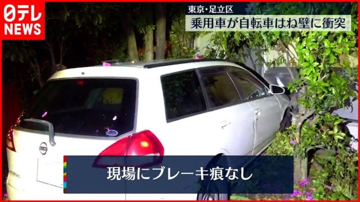 【事故】車が自転車はね…壁に突っ込む ２人軽傷 東京・足立区