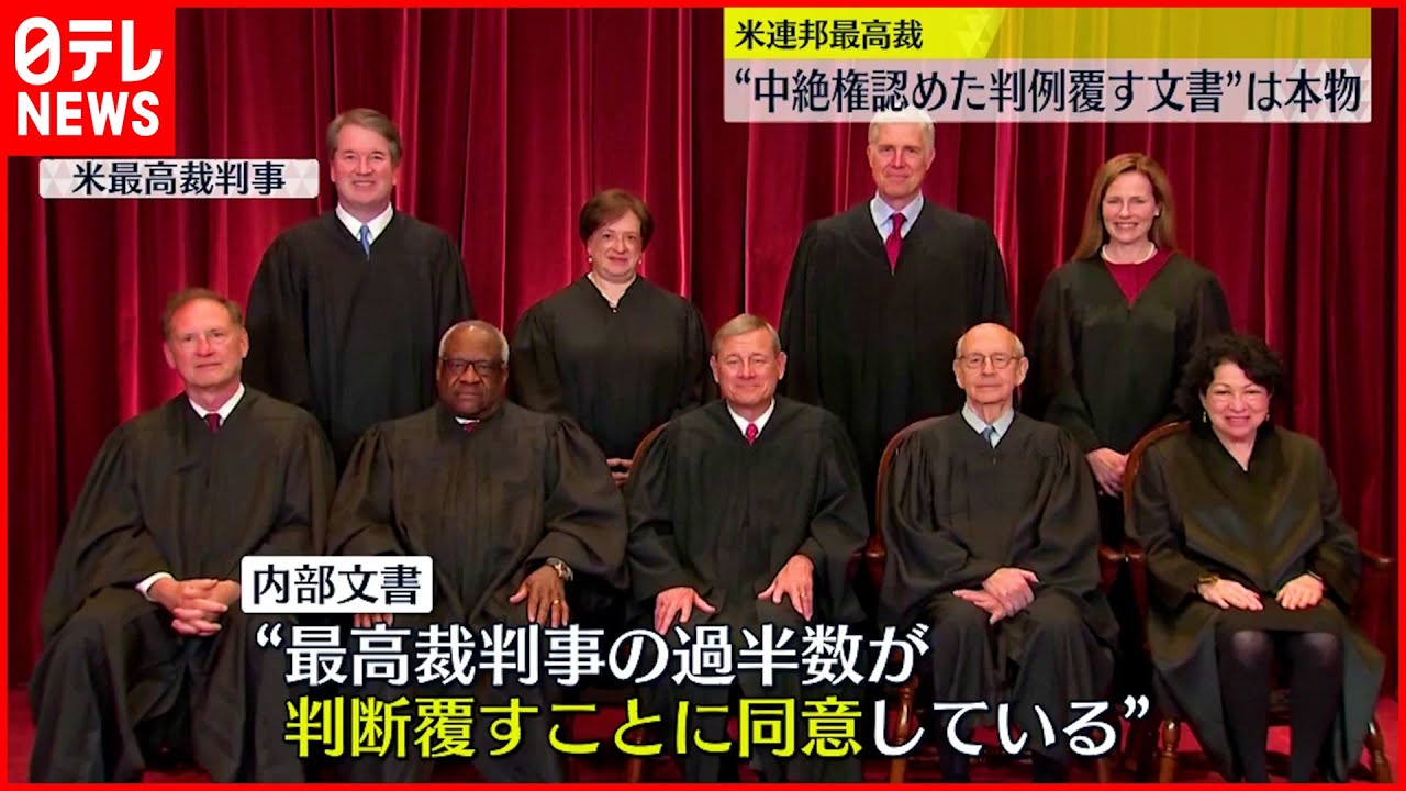 【アメリカ】連邦最高裁“中絶権認めた判例覆す文書”は本物