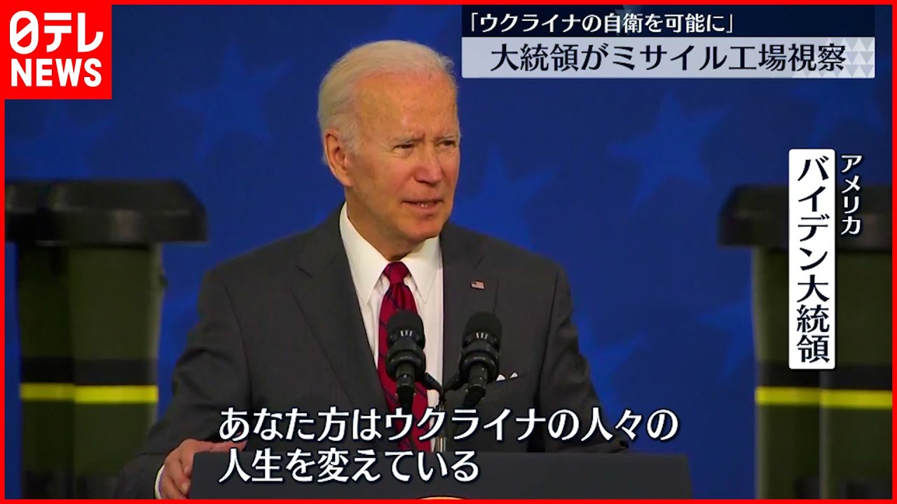 【バイデン大統領】ミサイル工場視察「あなた方がウクライナの人々の自衛を可能にしている」