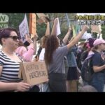 全米各地で抗議活動　最高裁　中絶禁止　覆す判断か(2022年5月4日)