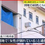 【４０代女性死亡】首に絞められたような痕 埼玉・吉川市